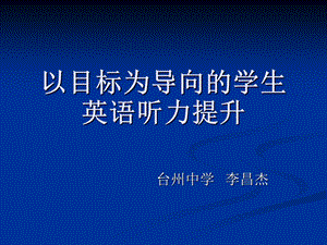 以目标为导向的学生英语听力提升课件.ppt