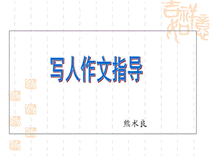 二年级写人作文ppt课件.ppt