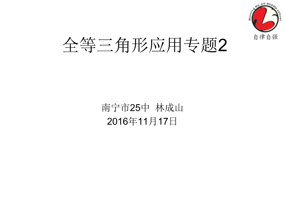 三角形全等证明专题2(截长补短法)ppt课件.ppt_第1页