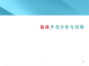 偏瘫步态分析与训练课件.ppt