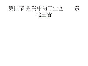 八年级地理下册教学课件74振兴中的工业区——东北三省仁爱版.pptx