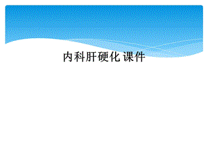 内科肝硬化课件.ppt