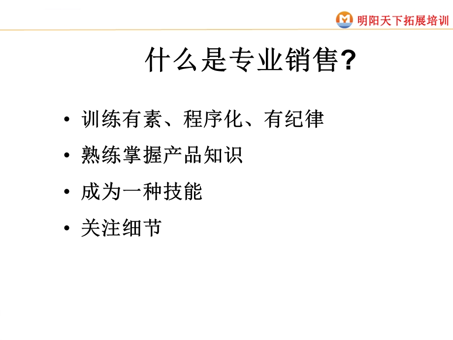 专业销售训练ppt课件.ppt_第2页