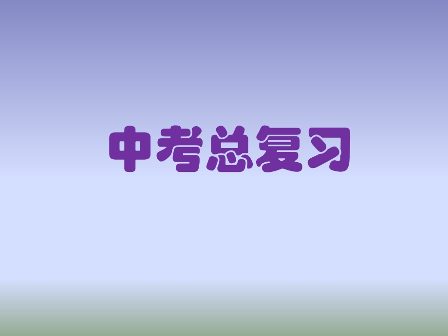 中考总复习第九讲平面直角坐标系与函数初步精讲ppt课件.ppt_第1页