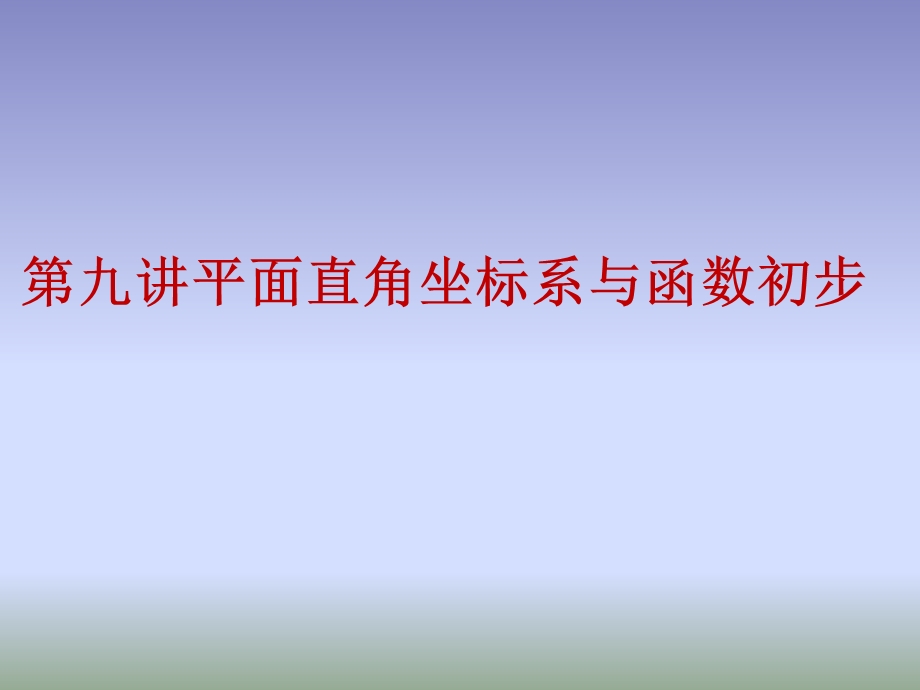 中考总复习第九讲平面直角坐标系与函数初步精讲ppt课件.ppt_第2页