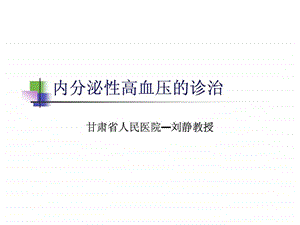 内分泌性高血压诊治课件.ppt