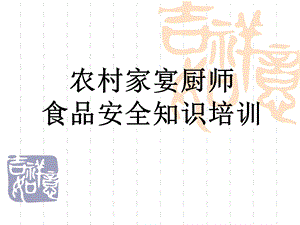 农村家宴厨师食品安全知识培训(62张)课件.ppt