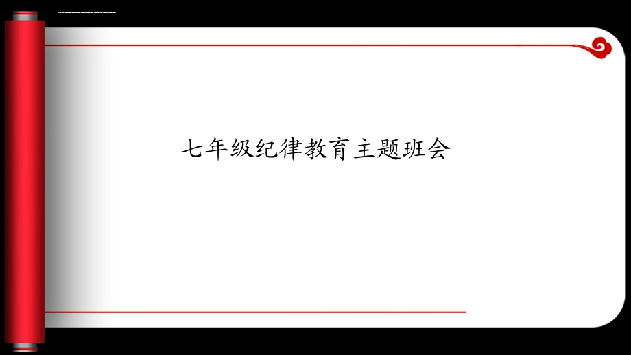 七年级纪律教育主题班会ppt课件.ppt_第1页