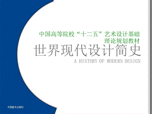 世界现代设计简史ppt——上篇、中篇课件.ppt