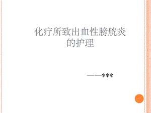 化疗所致出血性膀胱炎的护理课件.ppt