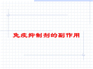 免疫抑制剂的副作用培训课件.ppt