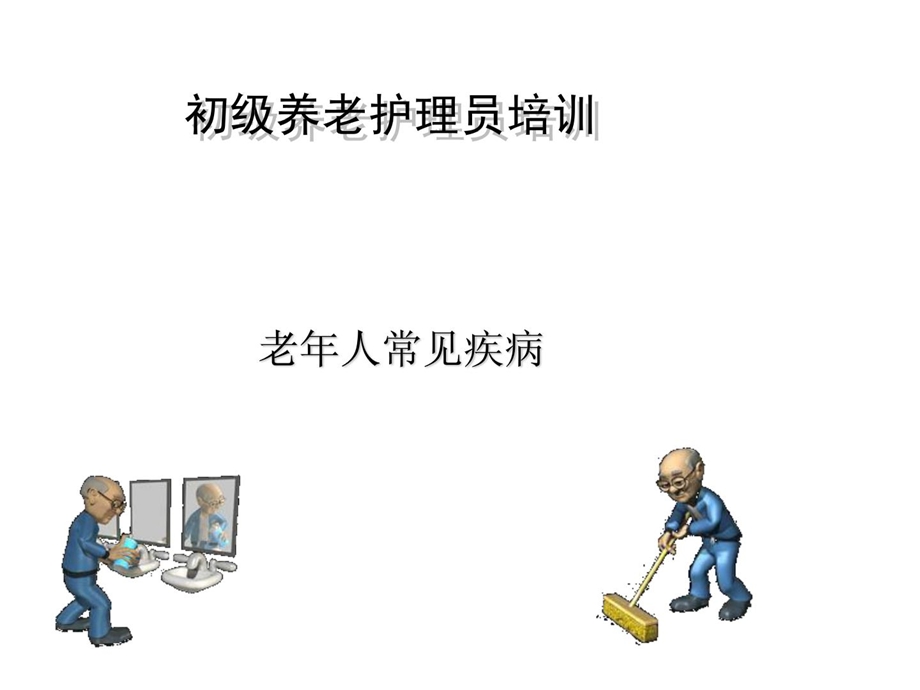 初级养老护理员培训 老年罕见疾病课件.ppt_第1页