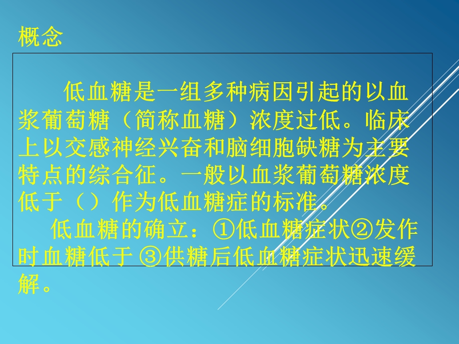 低血糖昏迷急救与护理课件.ppt_第3页