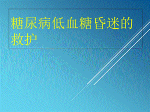 低血糖昏迷急救与护理课件.ppt