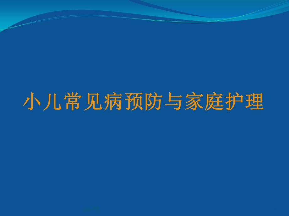 儿童春季常见病的预防及家庭护理课件.ppt_第1页