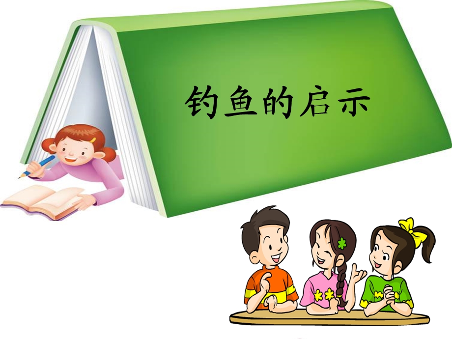 《钓鱼的启示》ppt课件.ppt_第1页