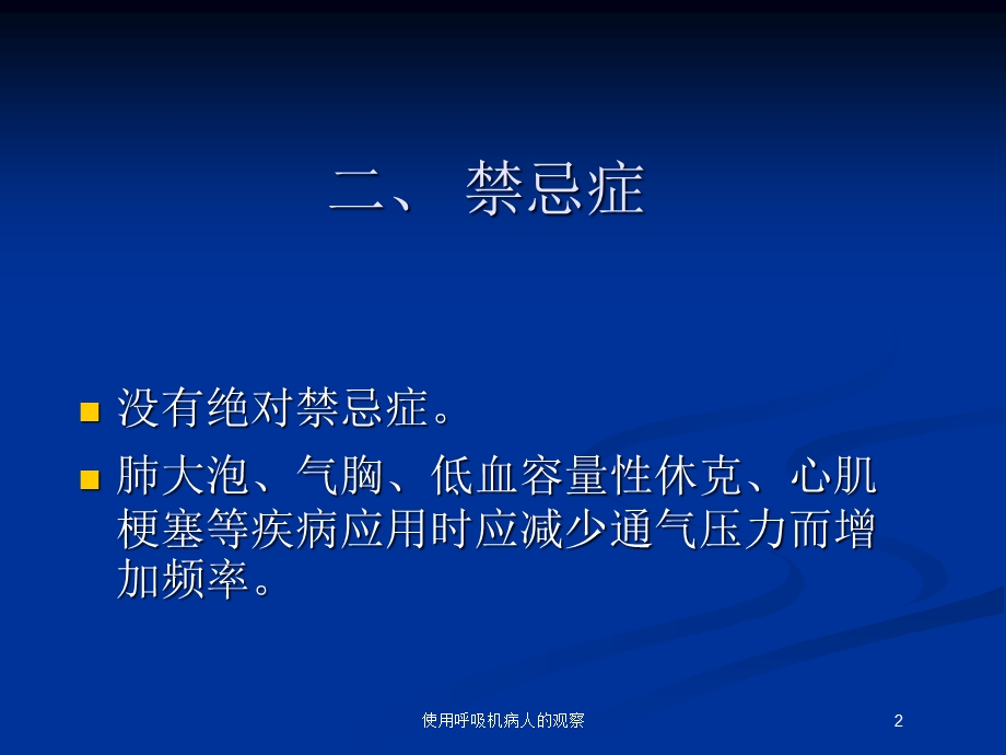 使用呼吸机病人的观察培训课件.ppt_第2页