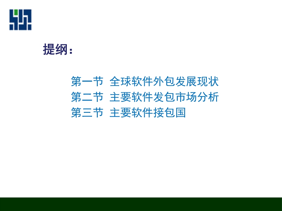 全球软件外包的发展状况分析课件.ppt_第2页