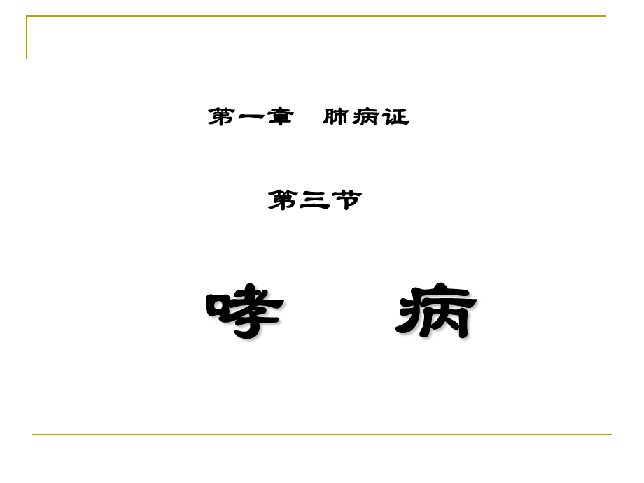 中医内科学1.3哮病ppt课件.ppt_第2页