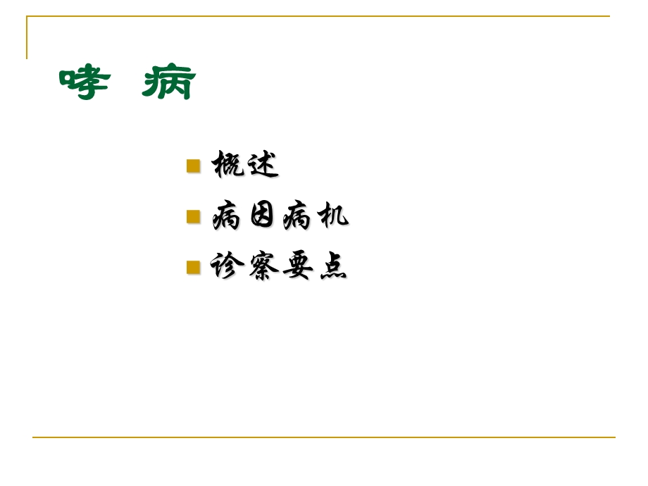 中医内科学1.3哮病ppt课件.ppt_第3页