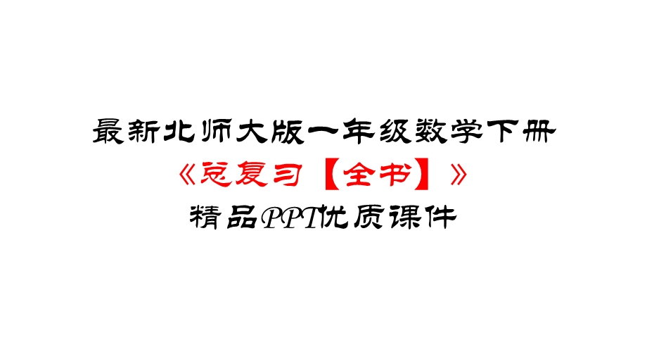 北师大版一年级数学下册《总复习【全书】》优质课件.pptx_第1页