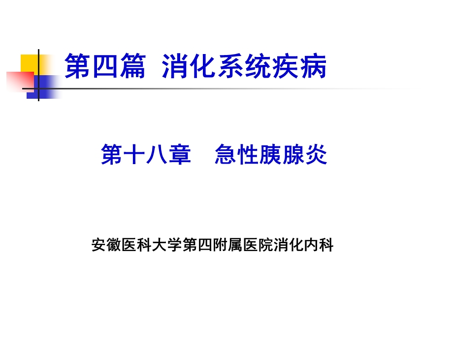 内科学8版急性胰腺炎课件.pptx_第1页