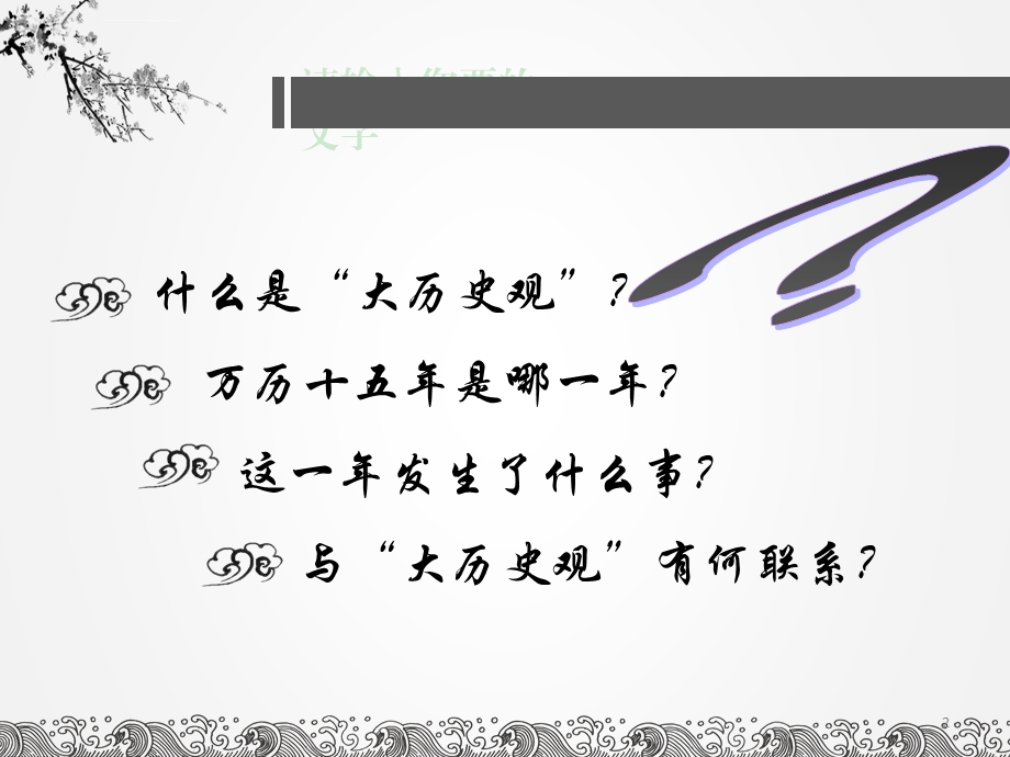 万历十五年读书报告ppt课件.ppt_第2页