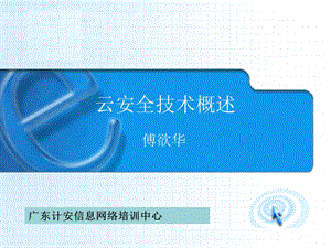 云安全技术ppt课件.ppt