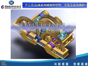 中心传动JS系列减速机的结构及使用维护ppt课件.ppt