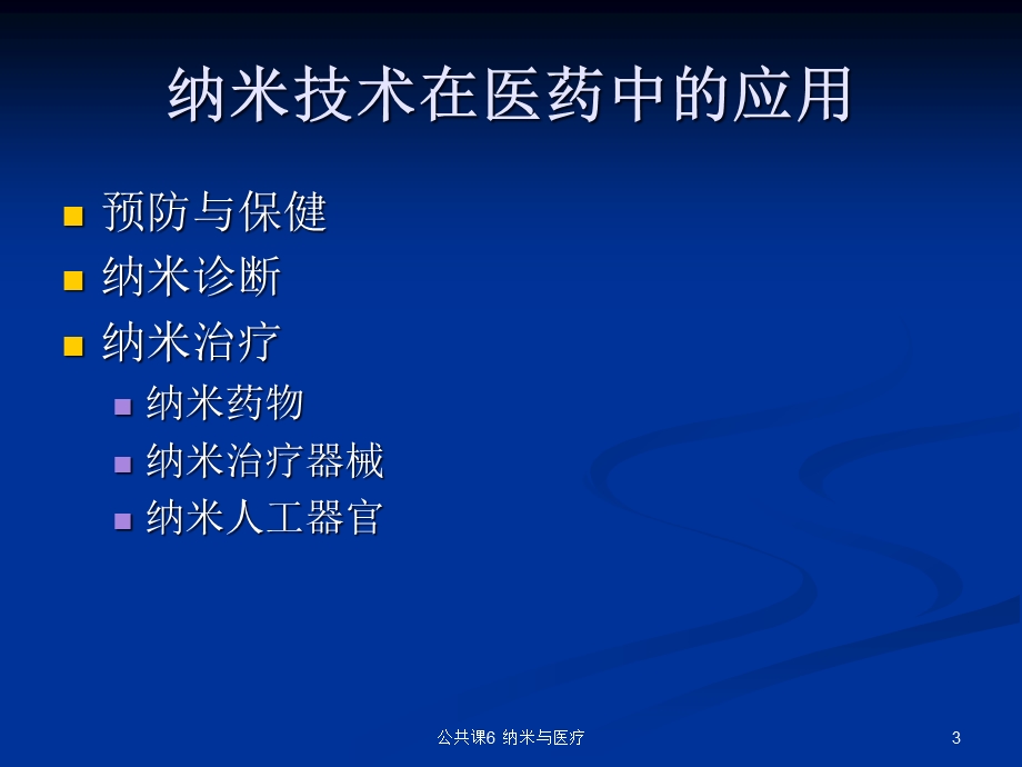 公共课6纳米与医疗课件.ppt_第3页