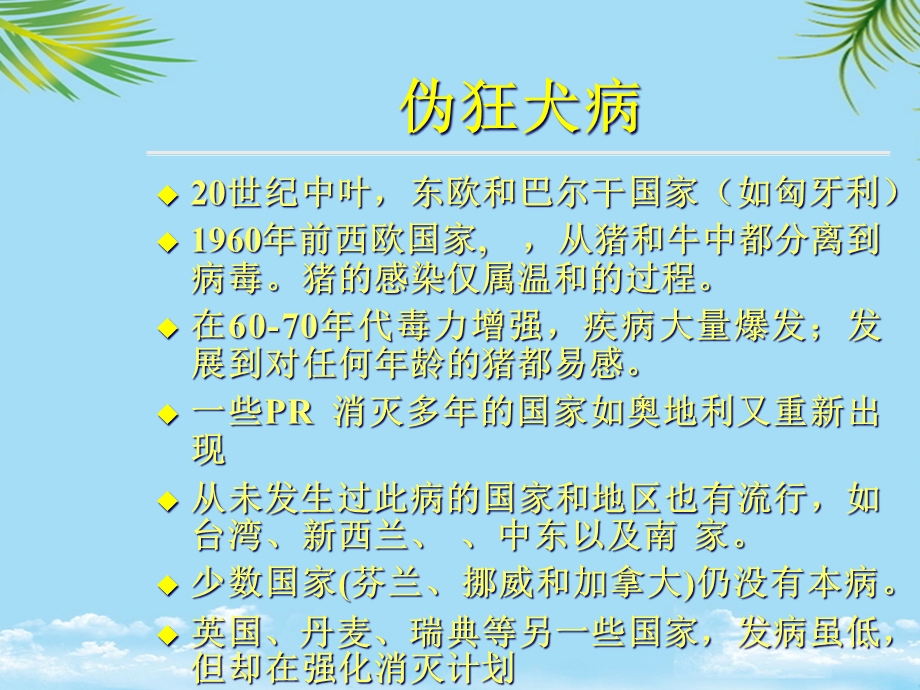 伪狂犬病的预防和消灭讲义课件.ppt_第2页