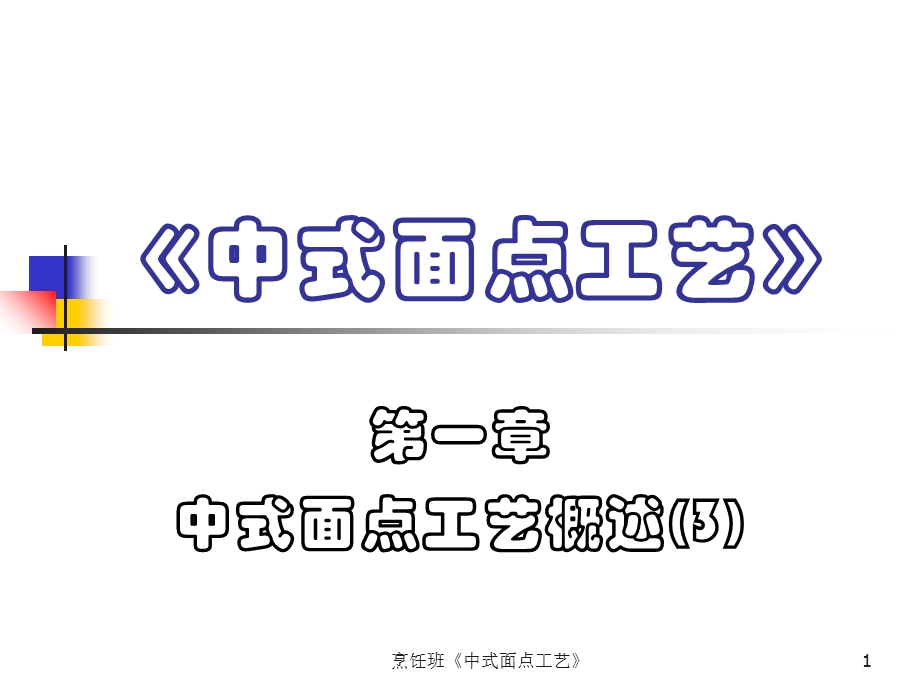 中式面点各风味流派的形成（四）ppt课件.ppt_第1页