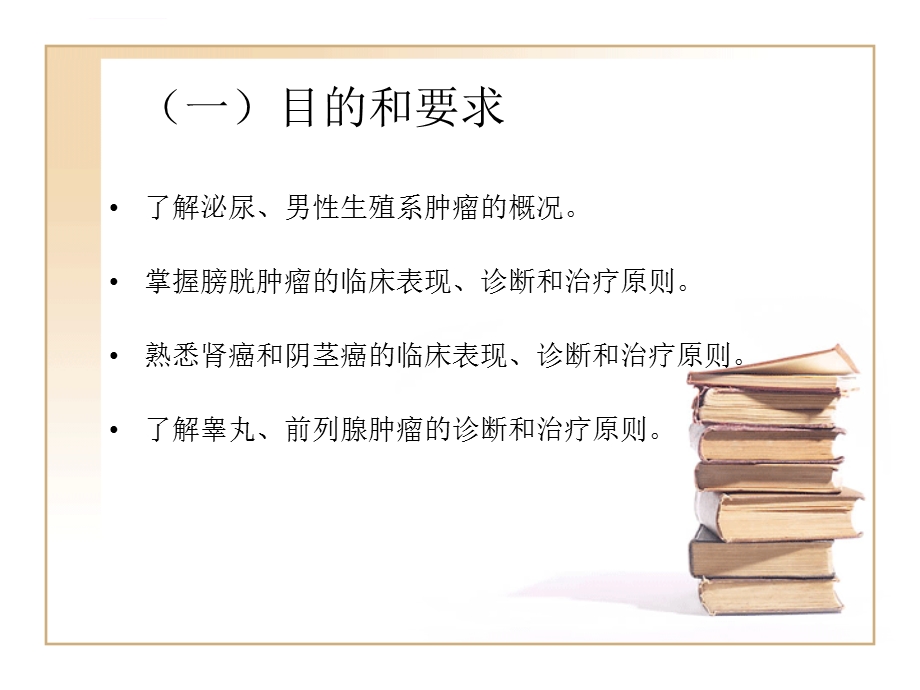 【外科学ppt课件】泌尿道肿瘤.ppt_第2页