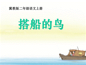 《搭船的鸟》PPT课件.ppt