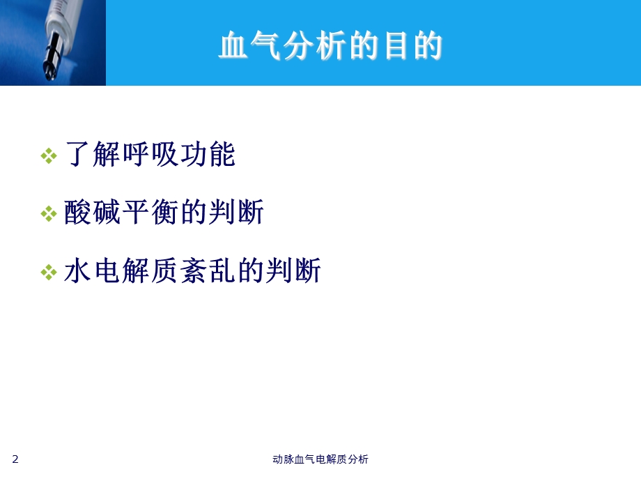 动脉血气电解质分析培训课件.ppt_第2页