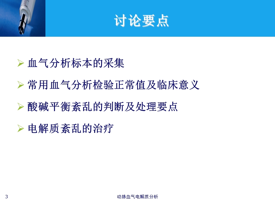 动脉血气电解质分析培训课件.ppt_第3页