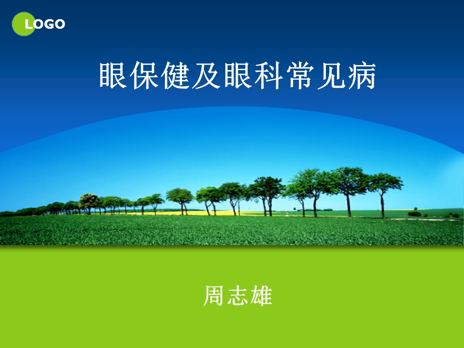 全科医师培训眼科医学课件.ppt_第1页