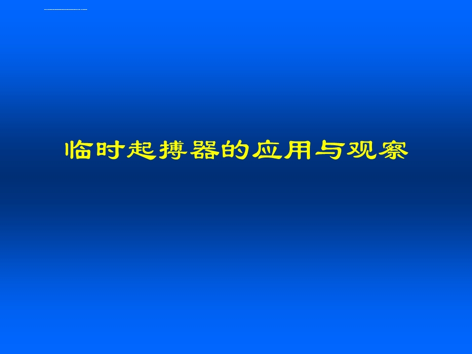 临时起搏器解读ppt课件.ppt_第1页