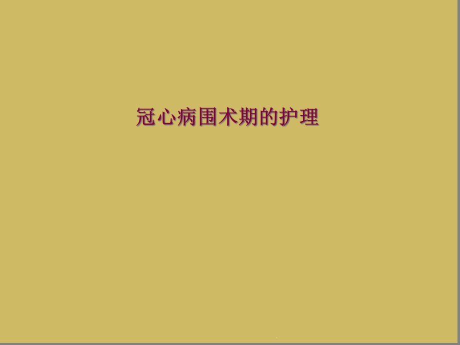 冠心病围术期的护理课件.ppt_第1页