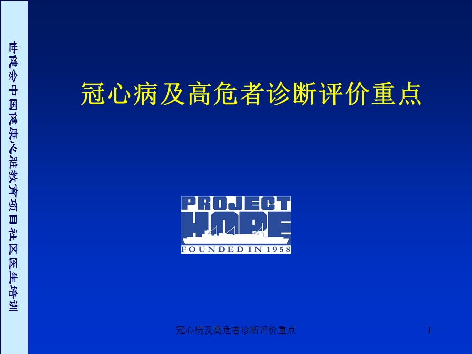 冠心病及高危者诊断评价重点课件.ppt_第1页