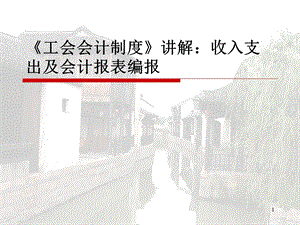 《工会会计制度》讲解：收入支出及会计报表编报ppt课件.ppt