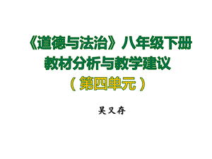 初中八年级下册道德与法治教材分析及教学建议课件.ppt