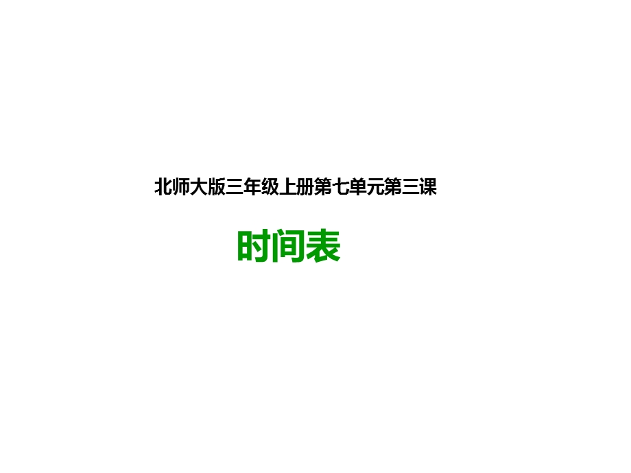 北师大版三年级上册数学《3时间表》课件.ppt_第1页