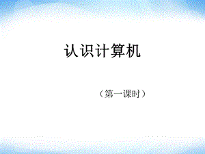 《认识计算机》ppt课件七年级信息技术上册 苏科版.ppt