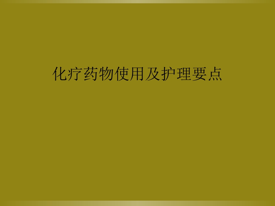 化疗药物使用及护理要点课件.ppt_第1页