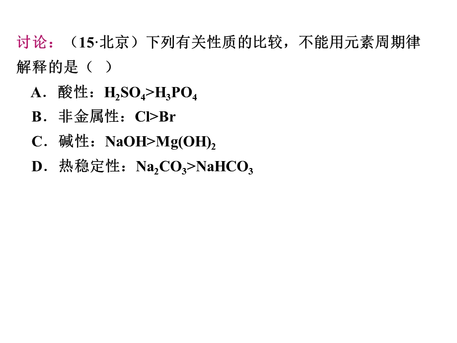 专题25元素周期表与元素周期律ppt课件.ppt_第1页