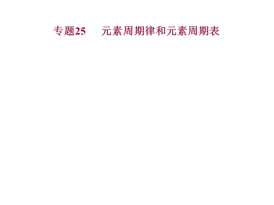 专题25元素周期表与元素周期律ppt课件.ppt_第2页