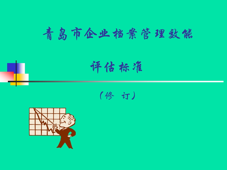 企业档案管理效能评估标准(修订)课件.ppt_第1页