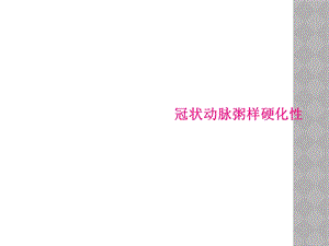 冠状动脉粥样硬化性课件.ppt