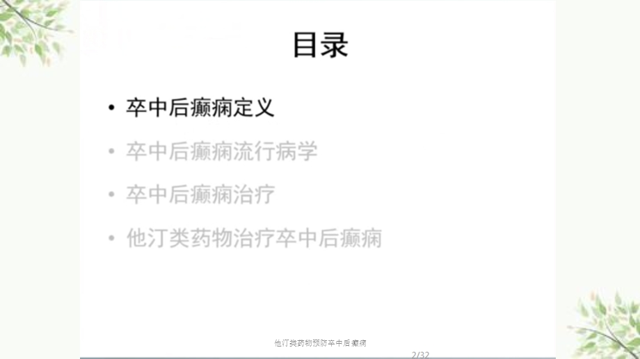 他汀类药物预防卒中后癫痫课件.ppt_第3页